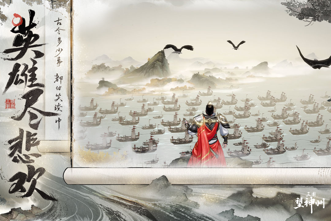 三国望神州截图3