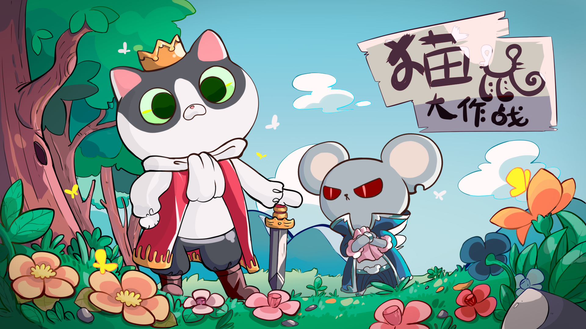 猫鼠大作战截图4