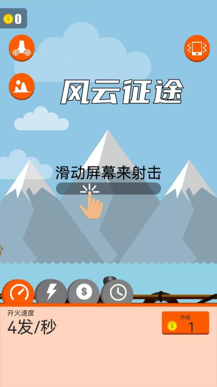 风云征途截图1