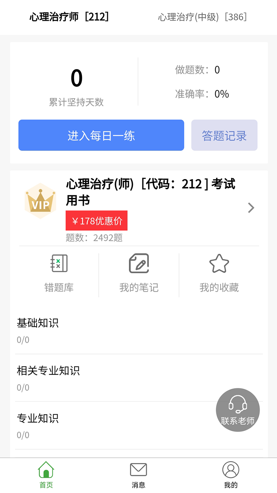 心理治疗师题库截图1