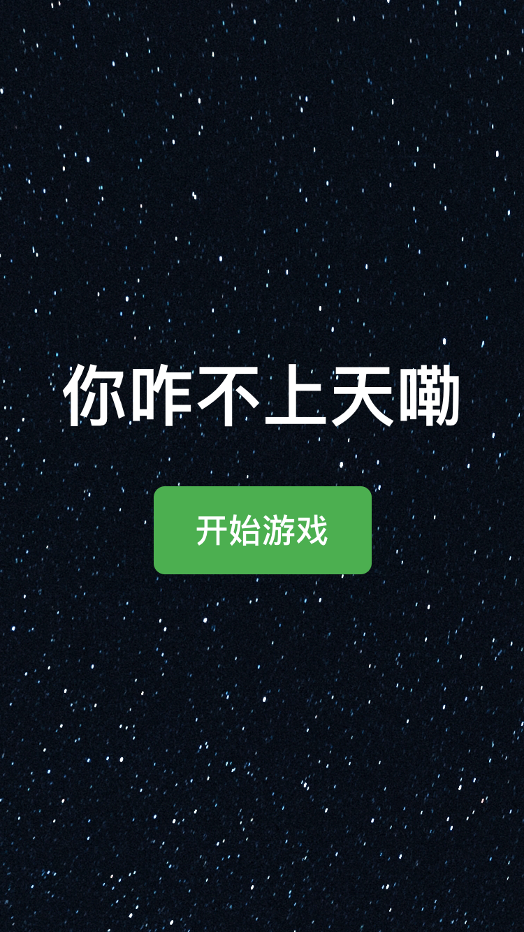 你咋不上天嘞截图3