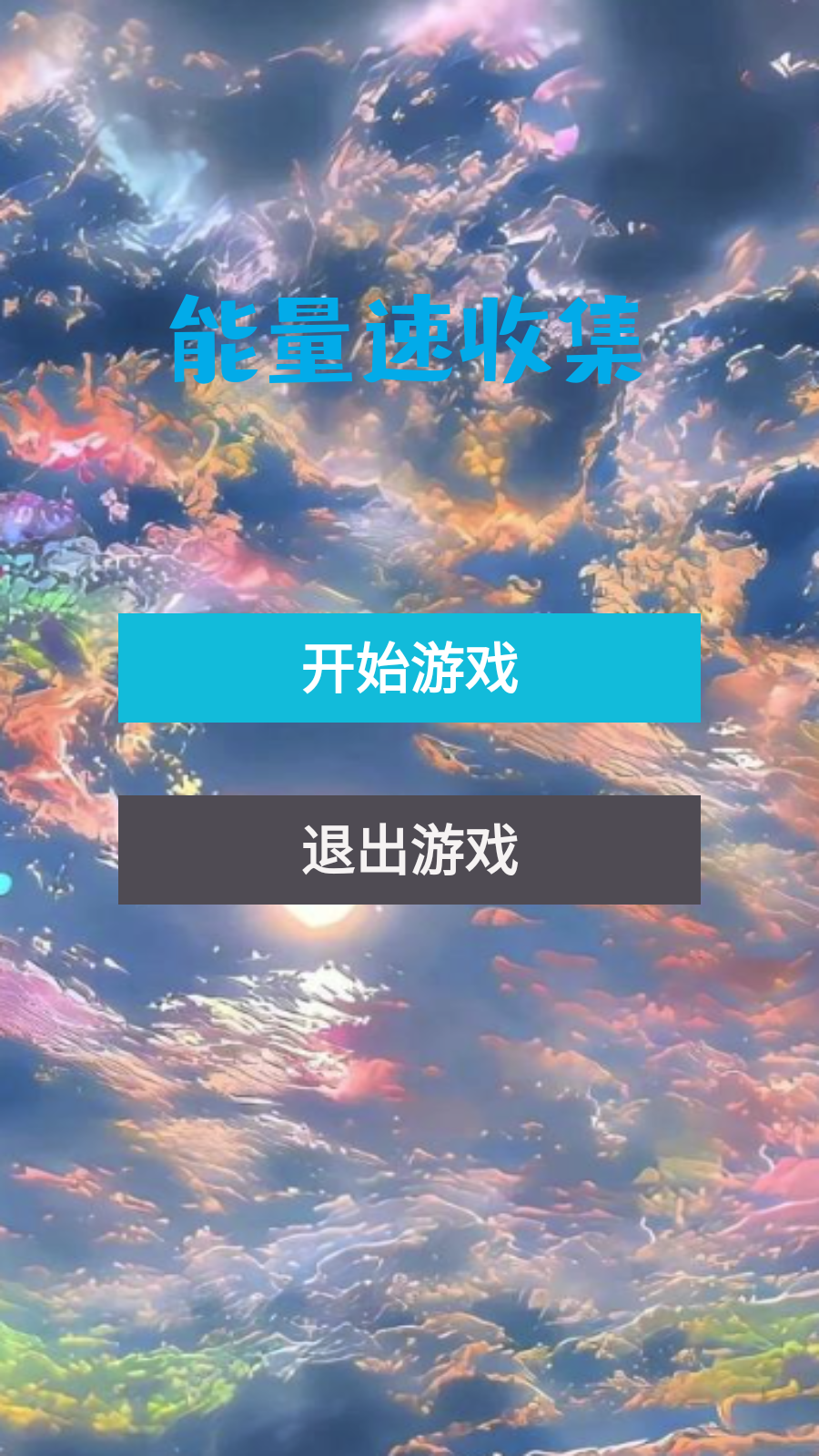 能量速收集截图3