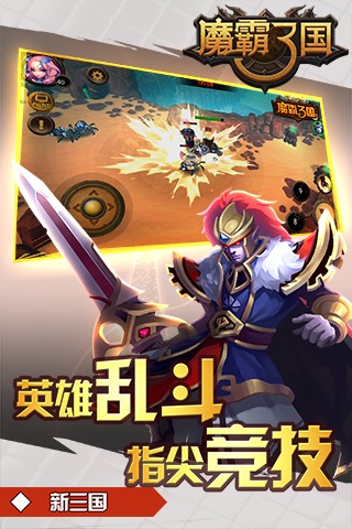 魔霸三国截图5