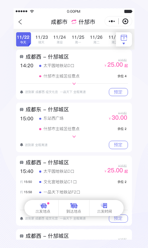 天府行v4.25.2截图4