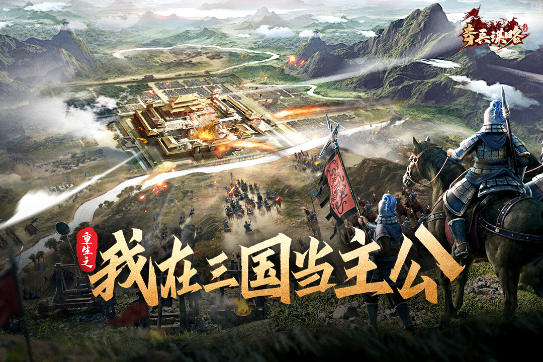 奇兵谋略截图1