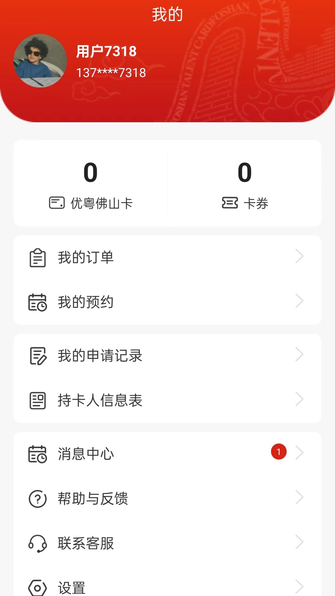 优粤佛山卡截图4