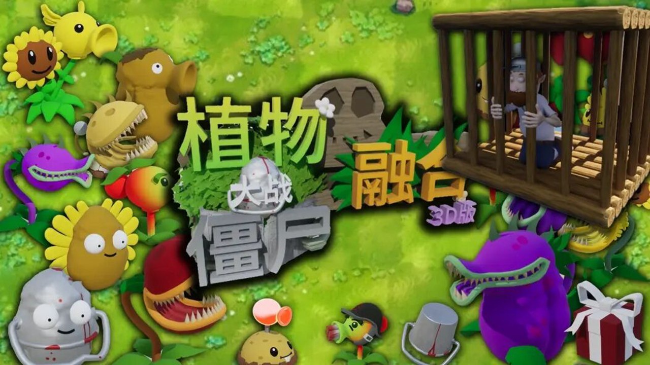 植物大战僵尸3D融合版截图5