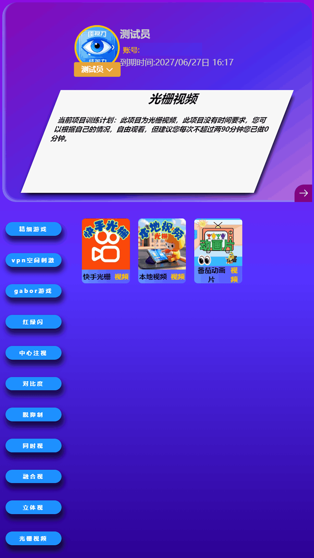 弱视训练视界截图2