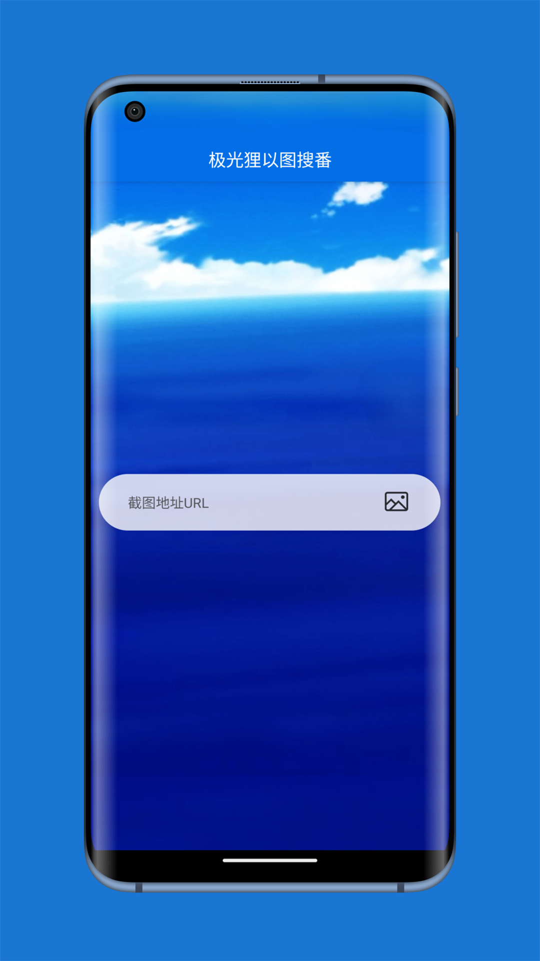 极光狸以图搜番截图1