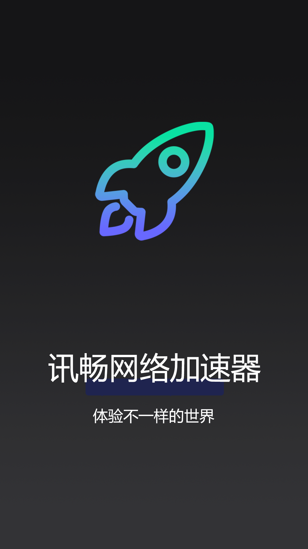讯畅网络加速器截图1