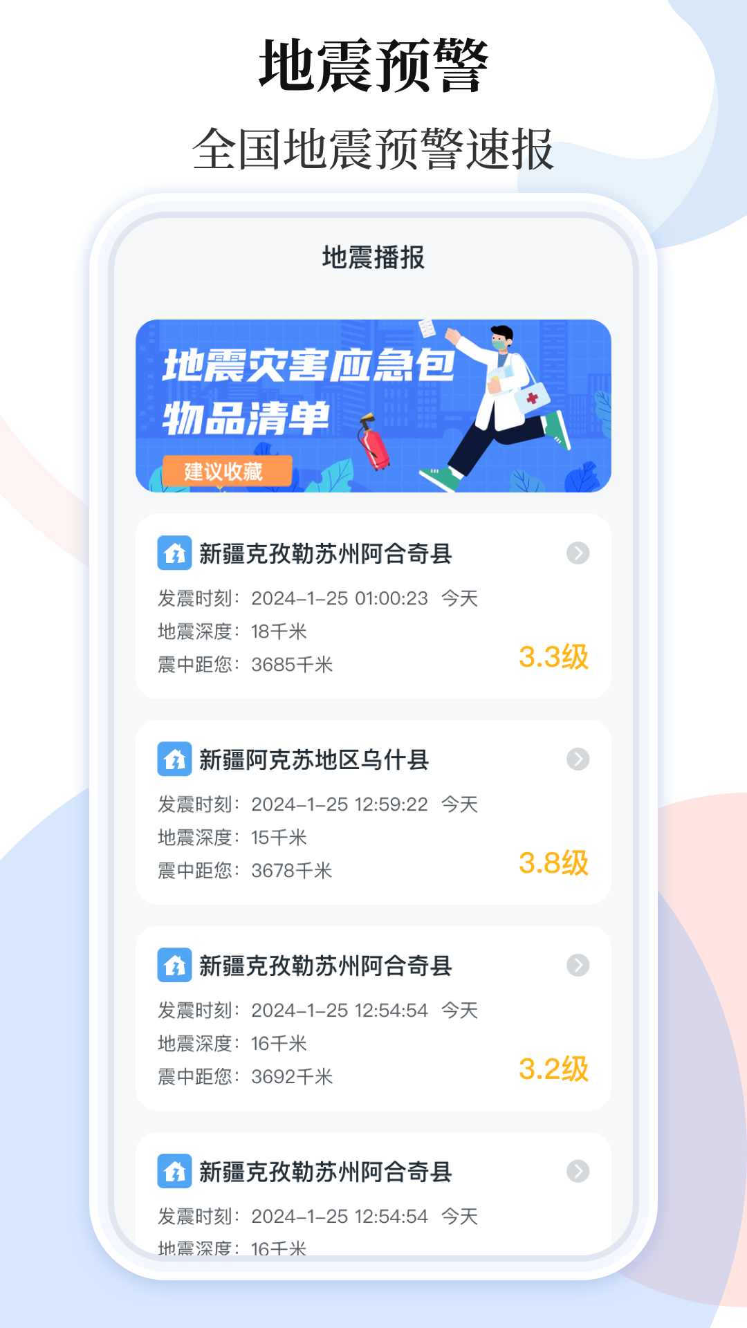 手机地震预警助手截图1