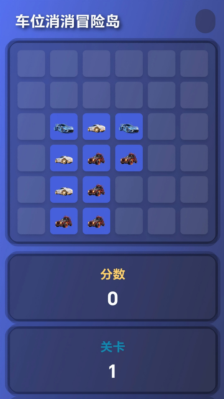 车位消消冒险岛截图2