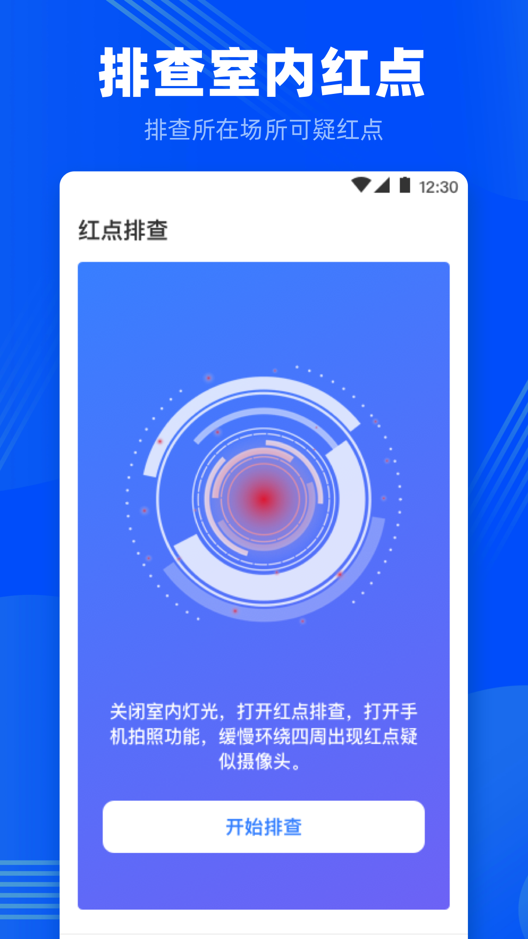 针孔摄像头检测截图2