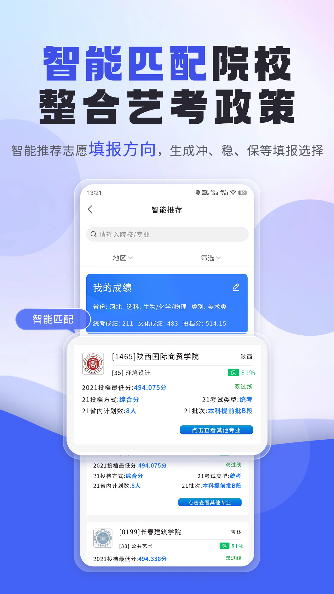 艺考志愿填报截图2