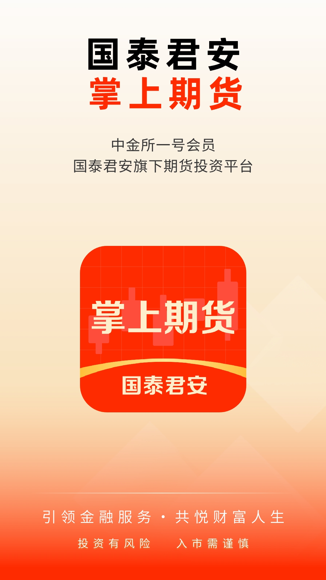国泰君安掌上期货截图1