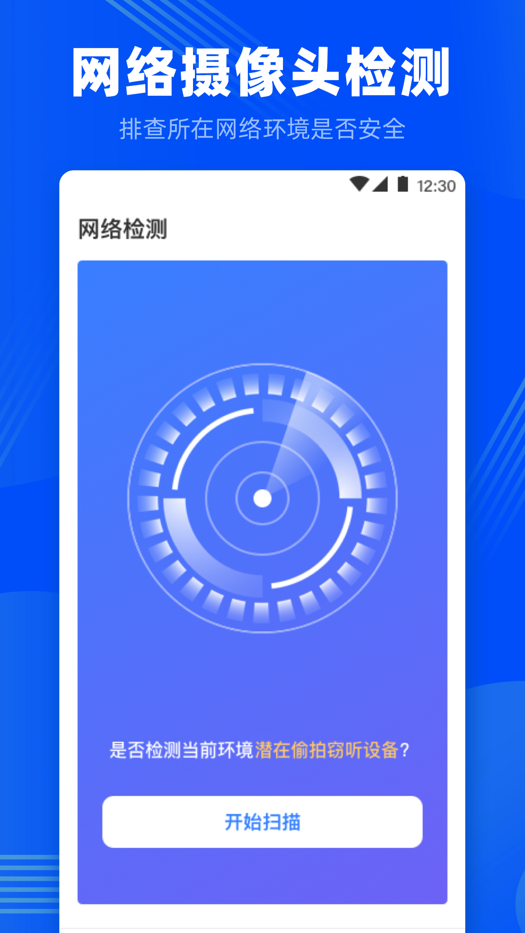 针孔摄像头检测截图1