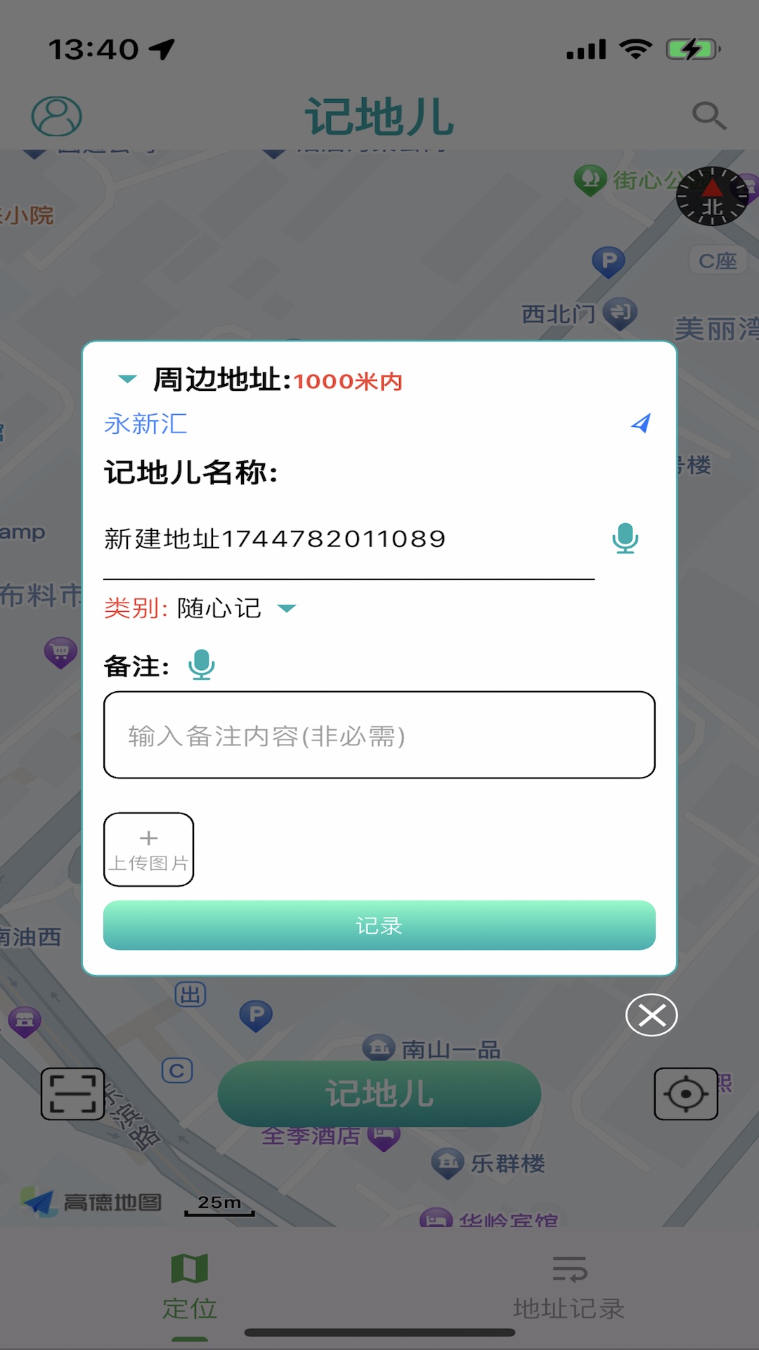 记地儿截图2