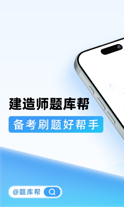 建造师题库帮截图1