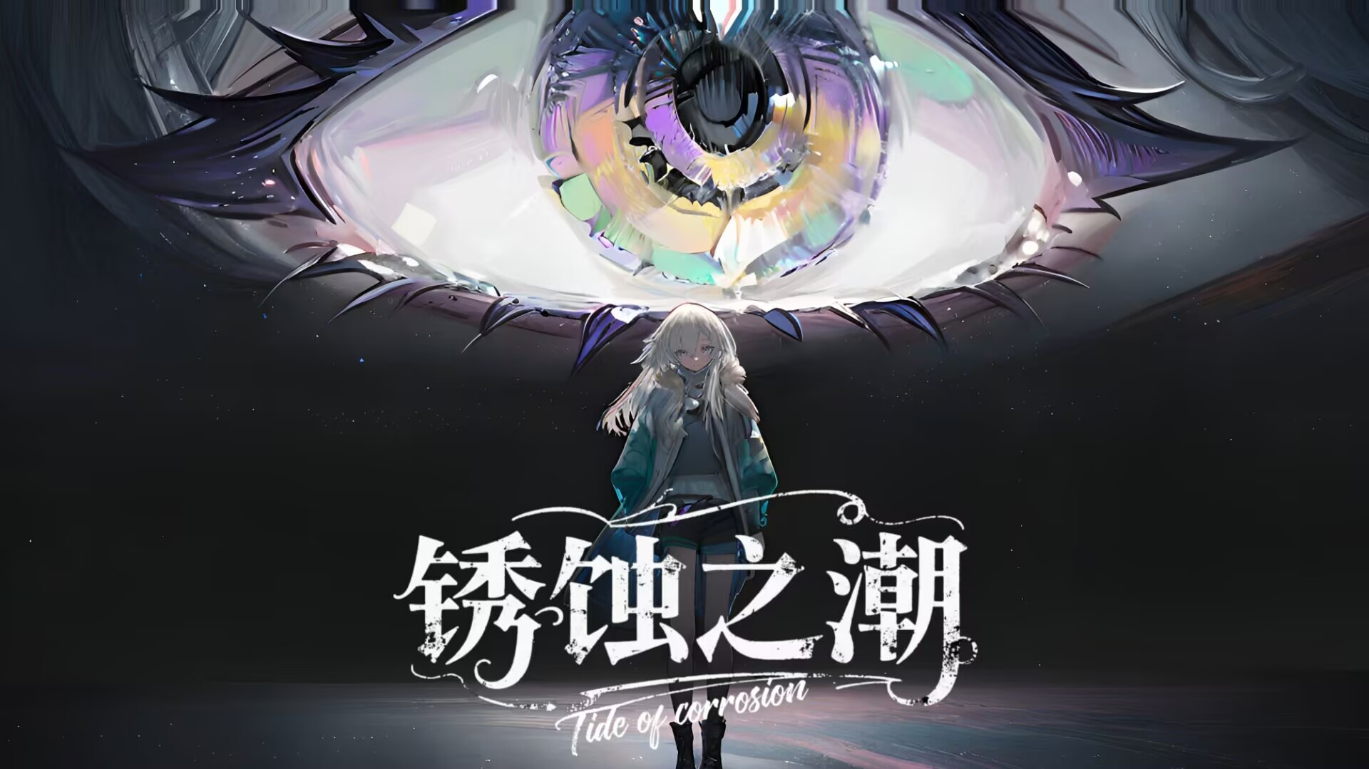 锈蚀之潮截图4