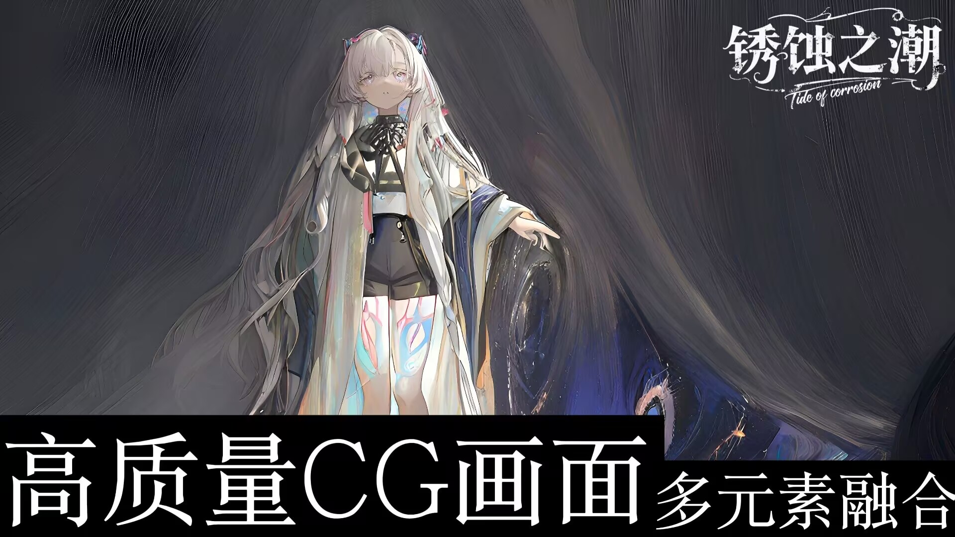 锈蚀之潮截图1