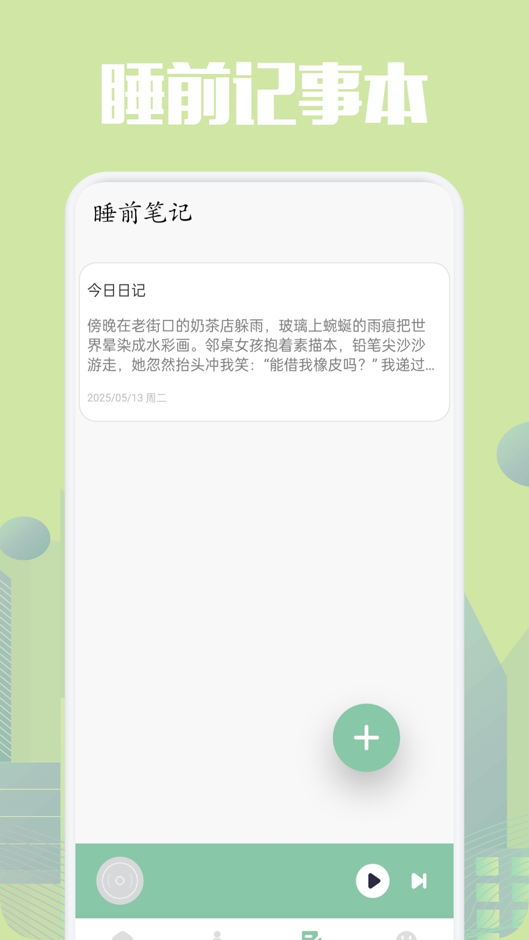 乐可FM助眠截图3