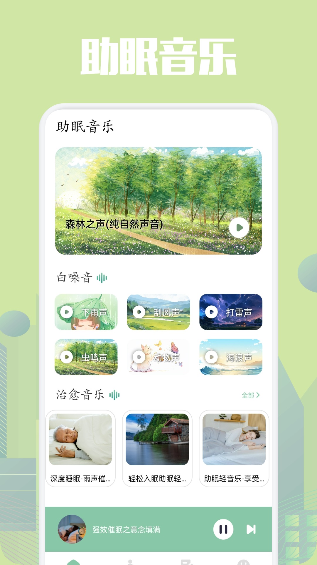 乐可FM助眠截图2