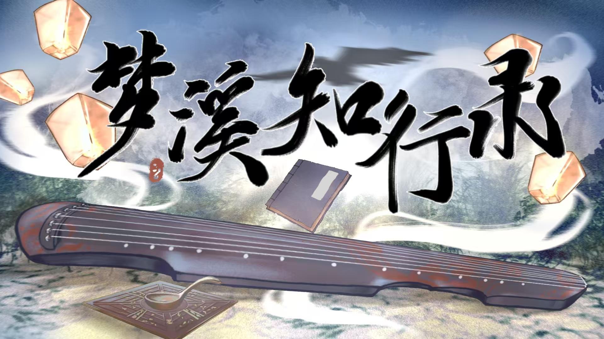 梦溪知行录截图4