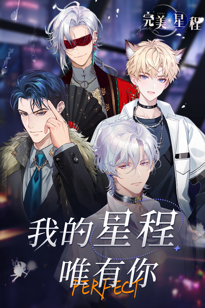 完美星程截图1
