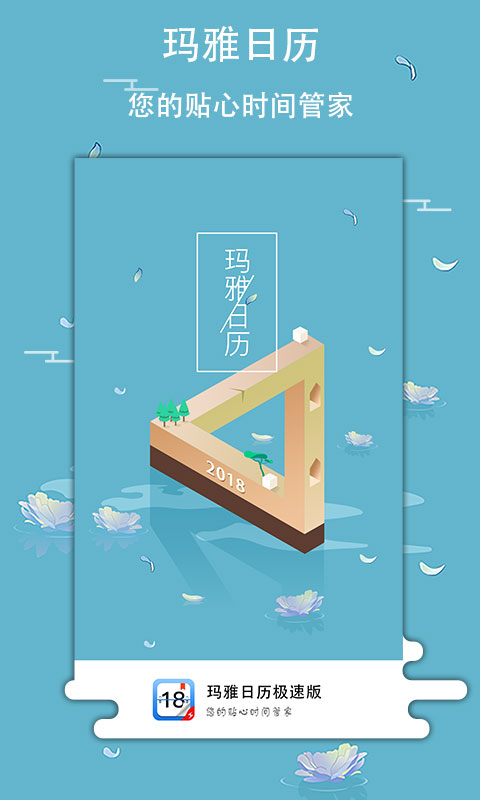 玛雅日历极速版截图1