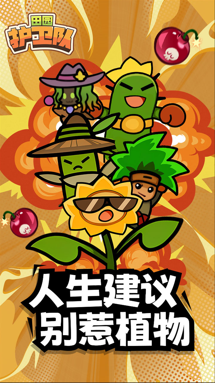 田园护卫队截图5