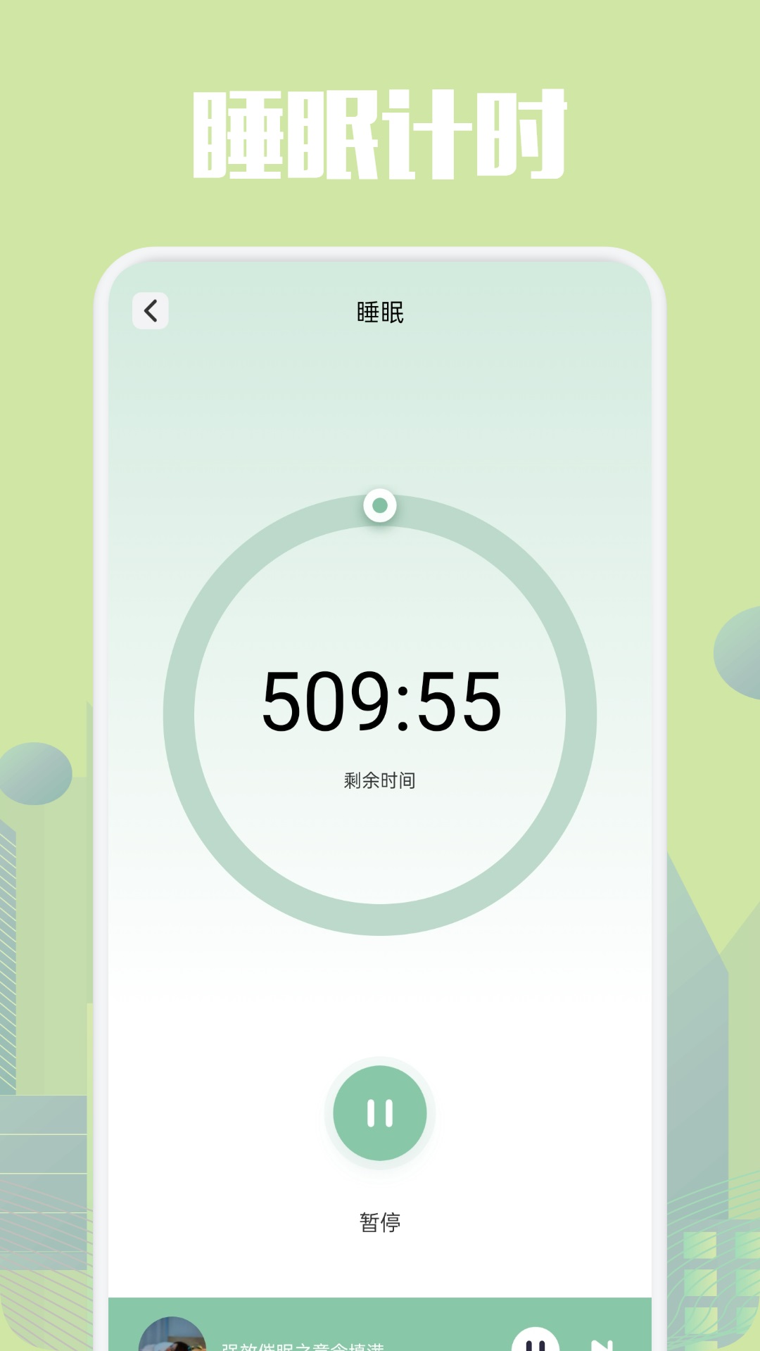 乐可FM助眠截图4