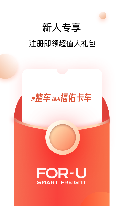 福佑卡车货主版截图1