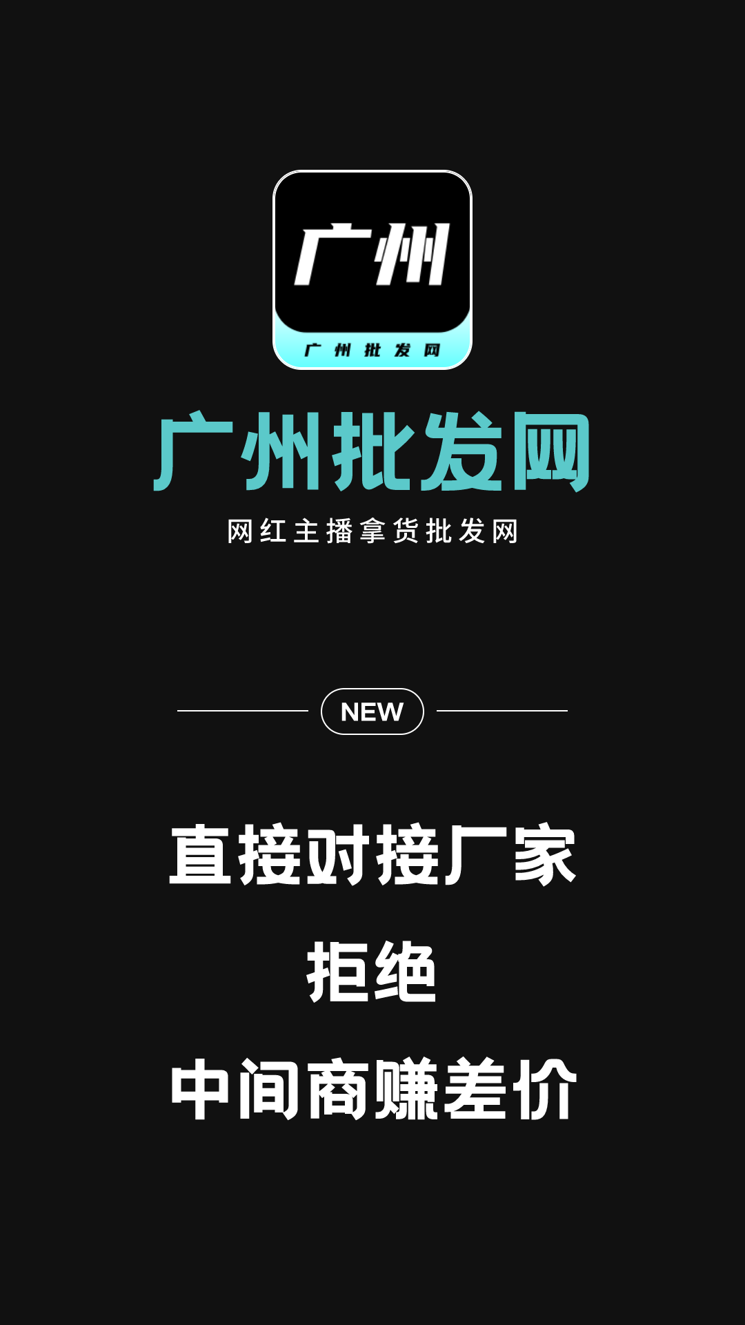 广州批发网截图1