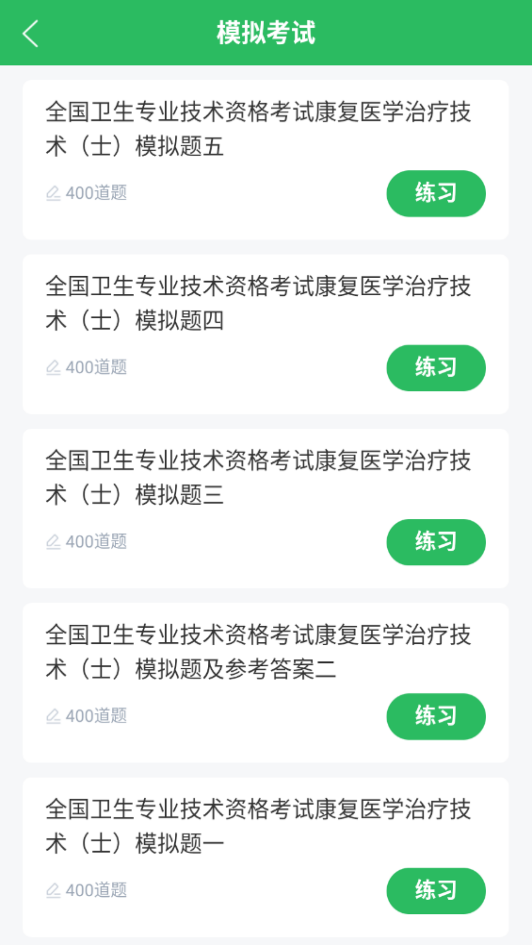 康复医学治疗技术题库截图2