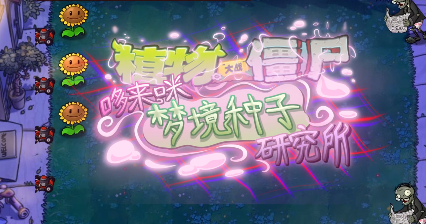 植物大战僵尸东方版截图2