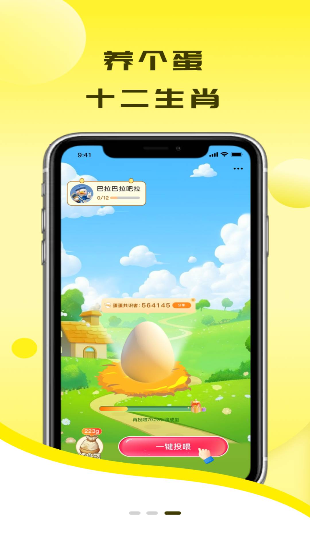 养个蛋v0.1.3截图1