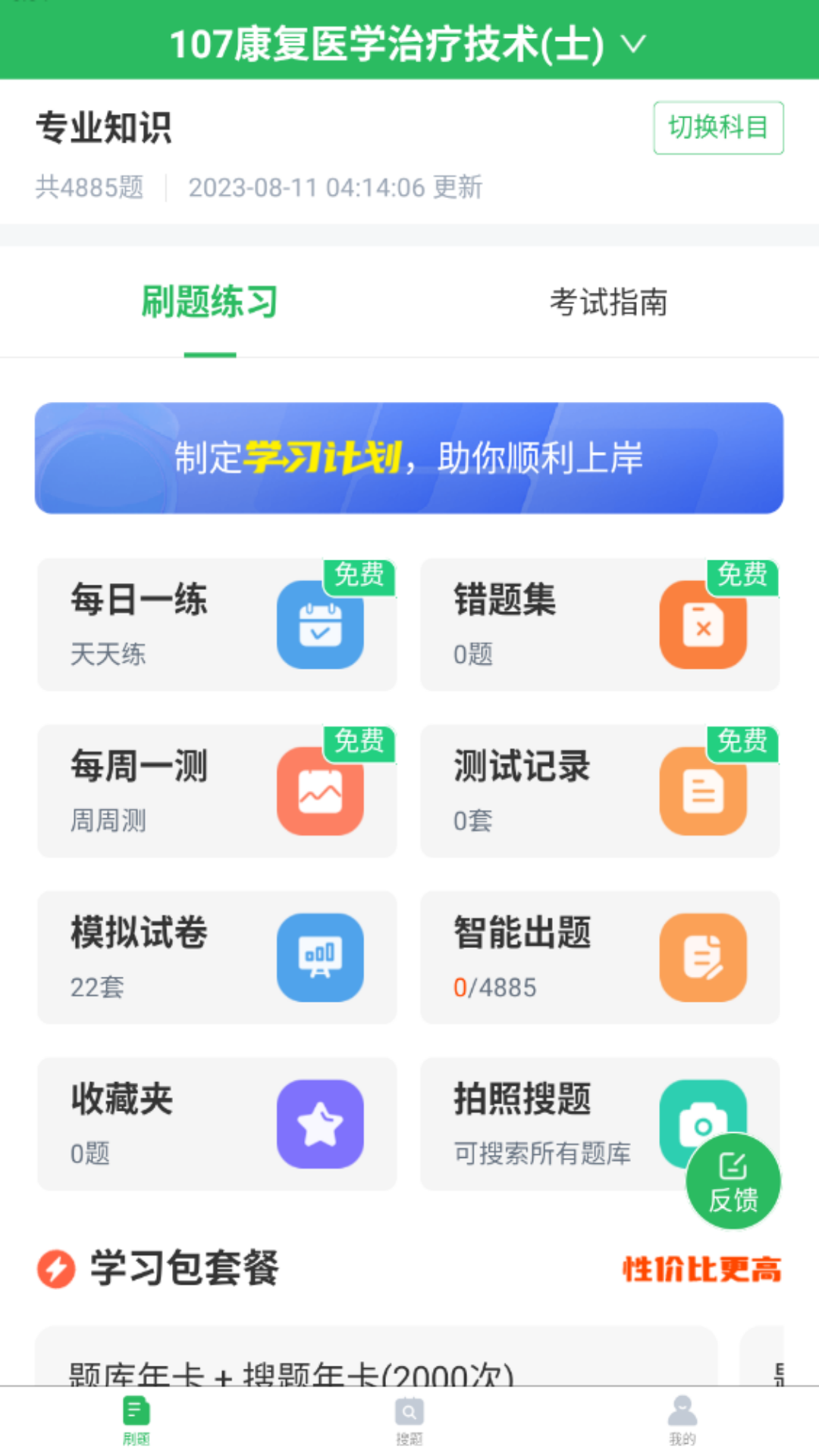 康复医学治疗技术题库截图1