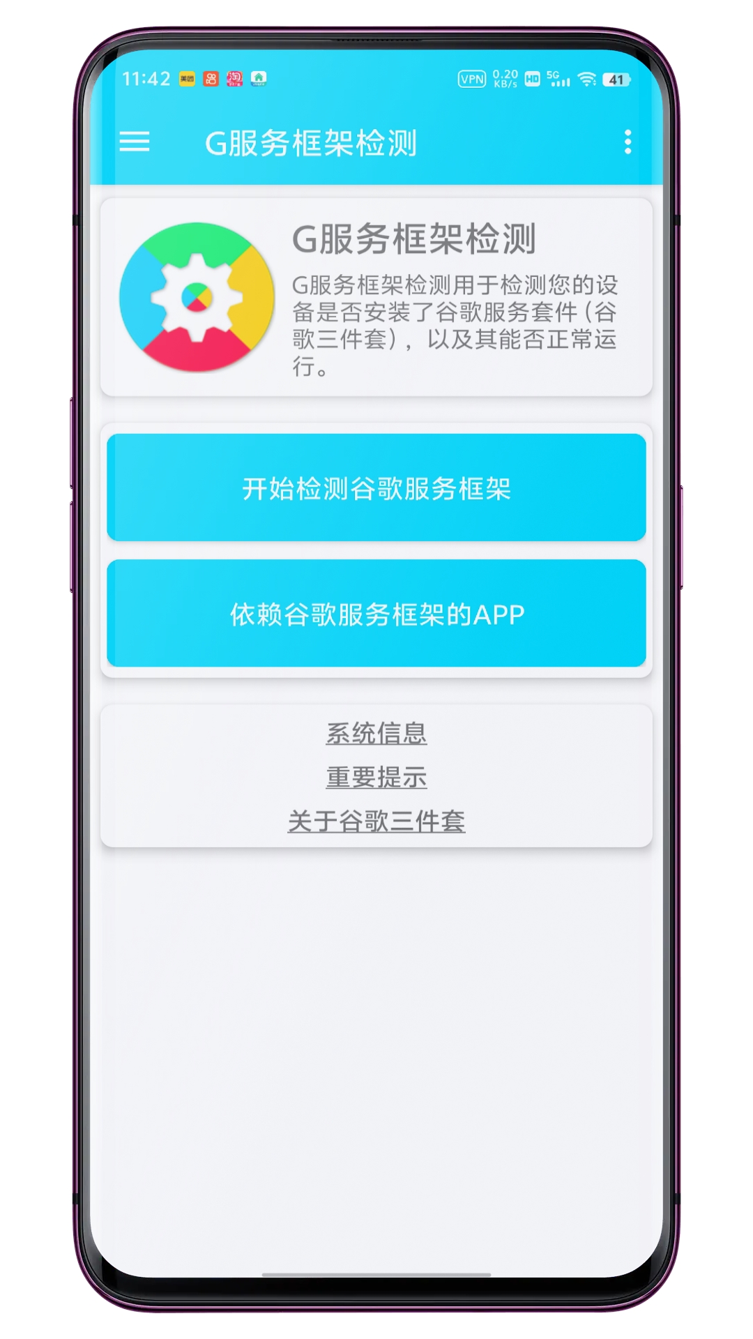 G服务框架检测截图2