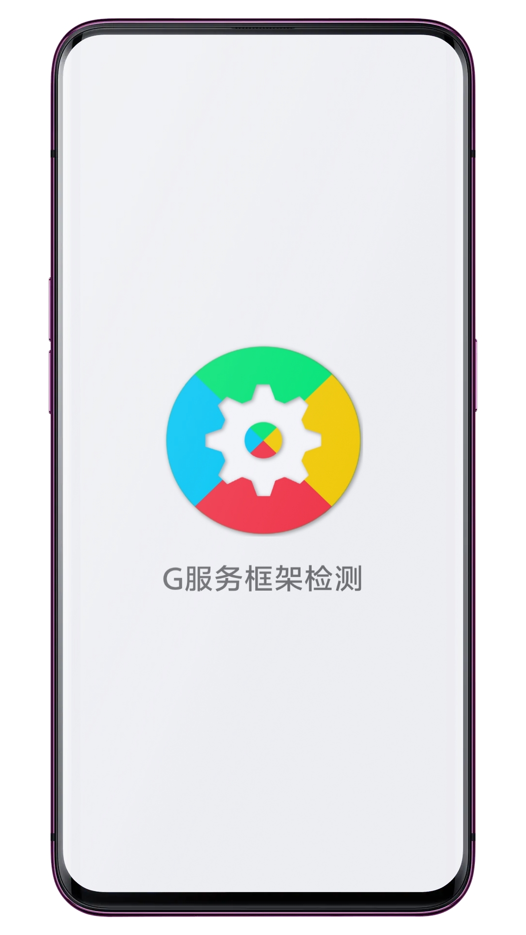 G服务框架检测截图1