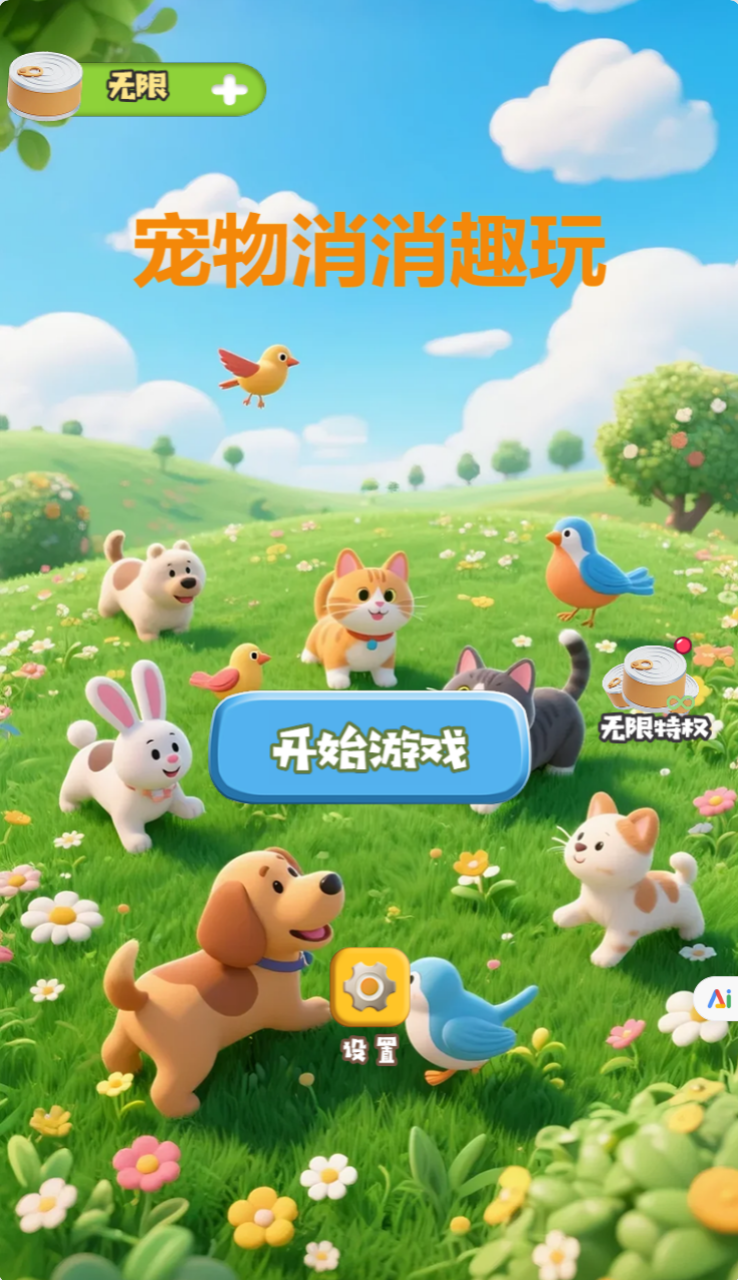 宠物消消趣玩截图2