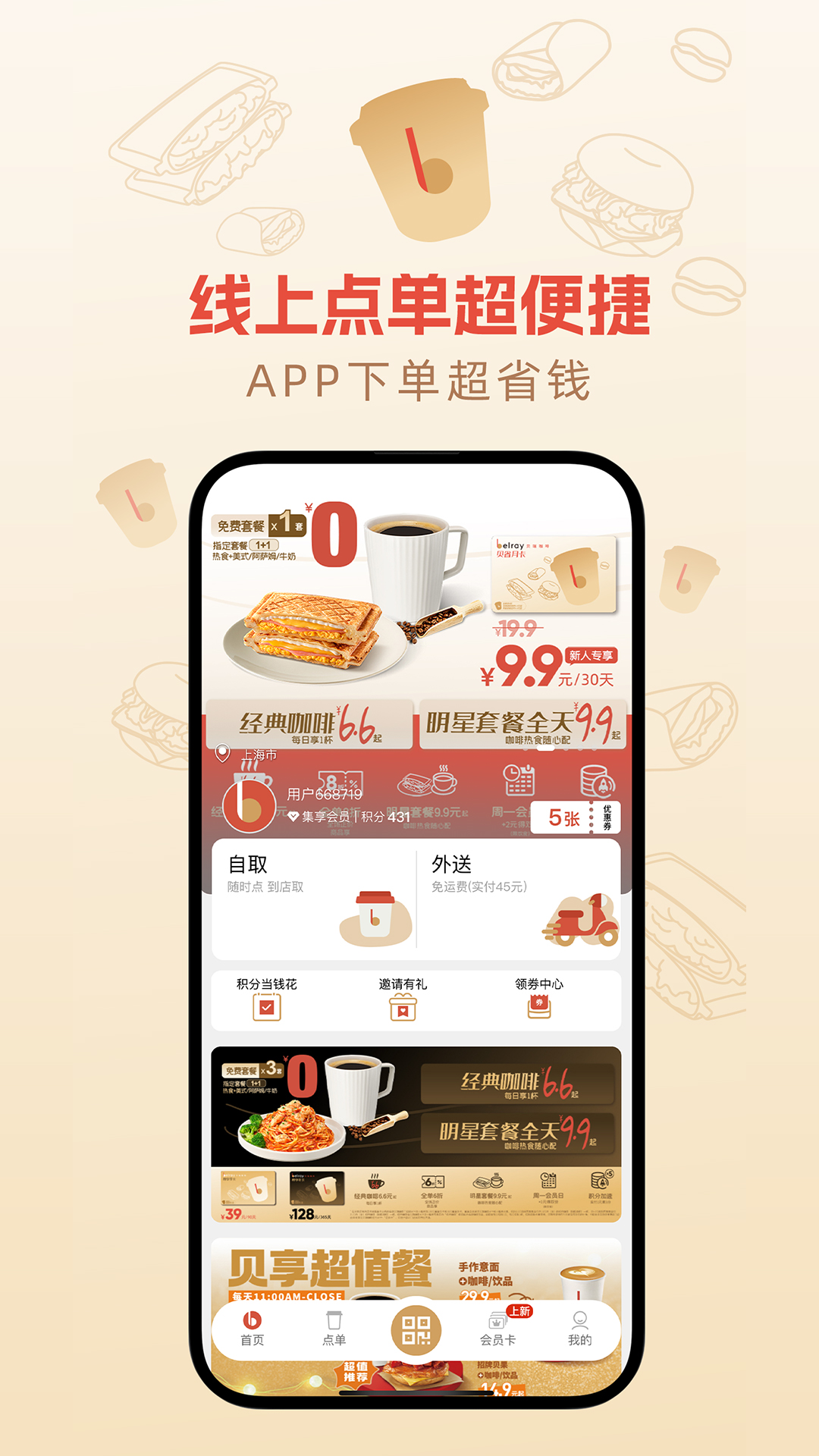 贝瑞咖啡截图1