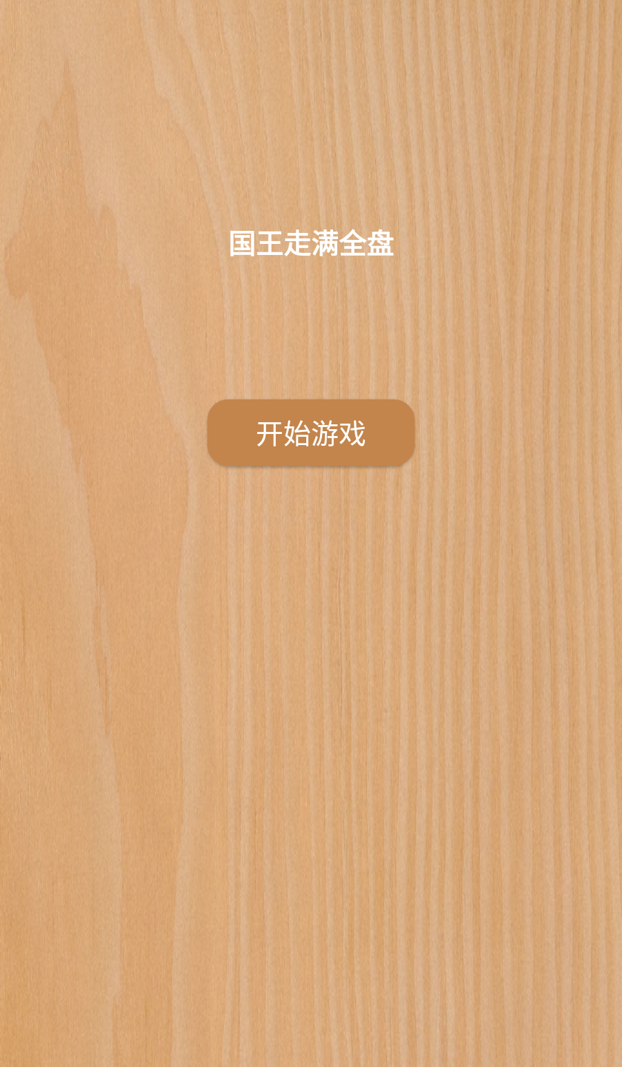 国王走满全盘截图3