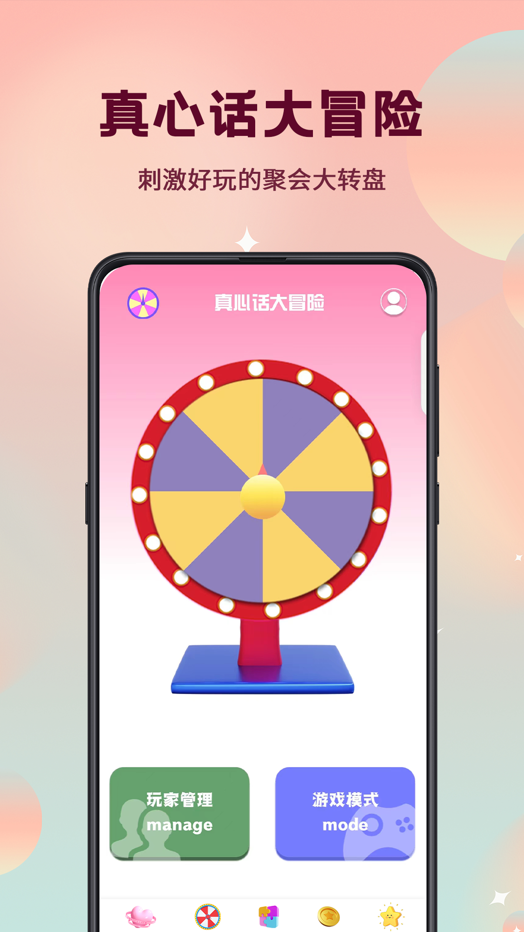 真心话大冒险截图1