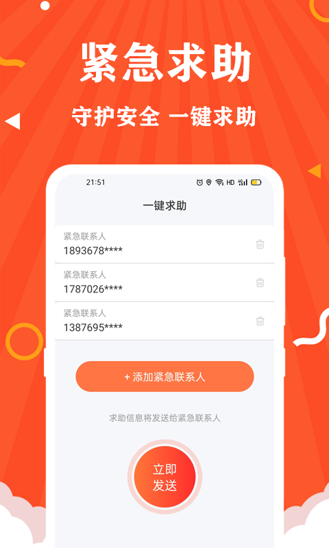 守护安全定位截图4