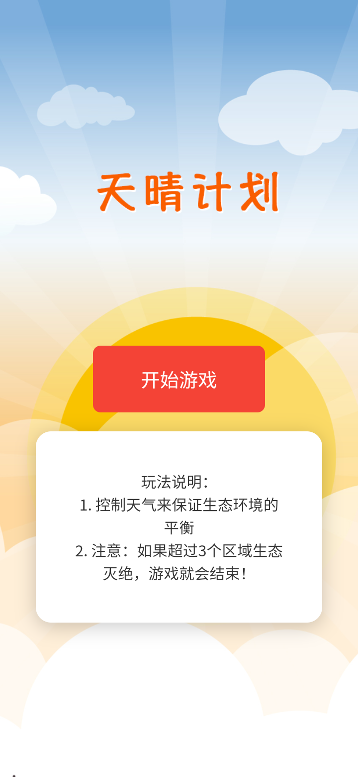 天晴计划截图3