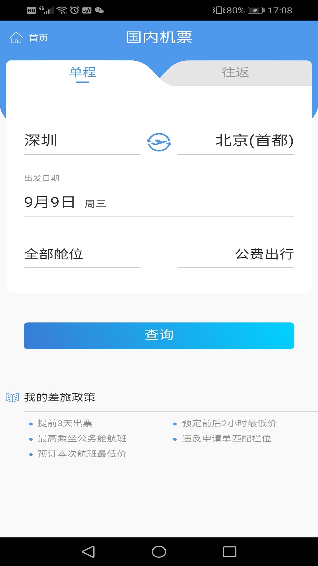 飞鹤商旅截图3
