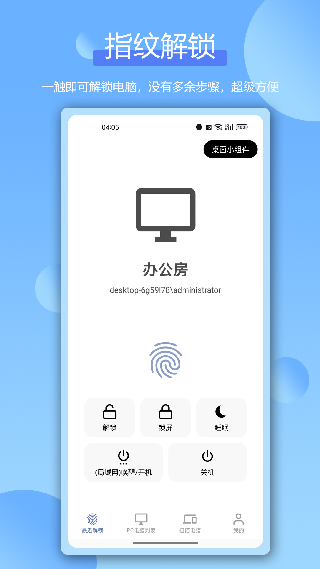远程指纹解锁截图1