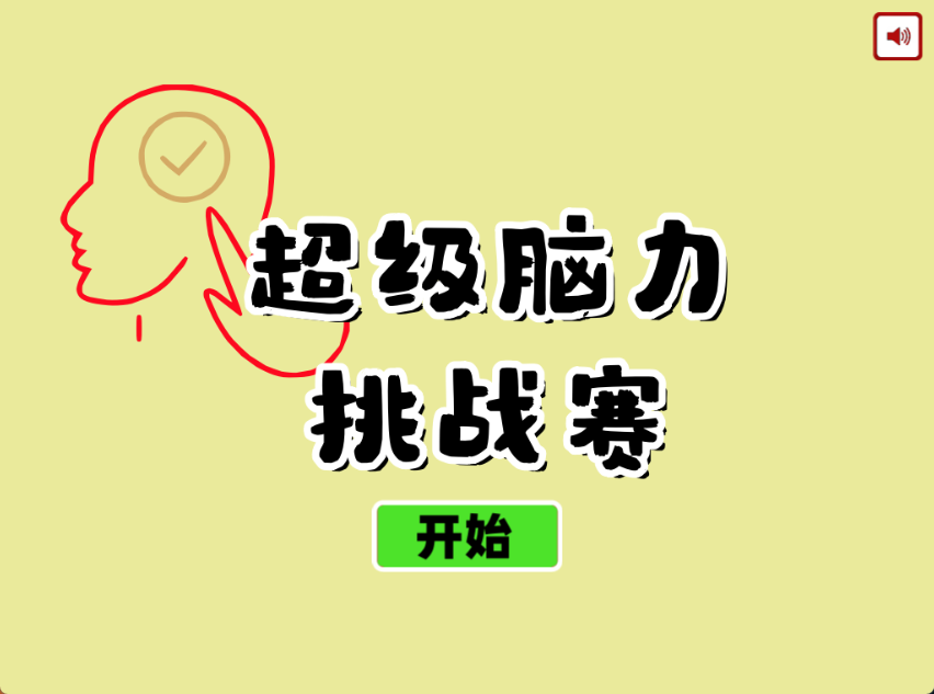 超级脑力挑战赛截图4