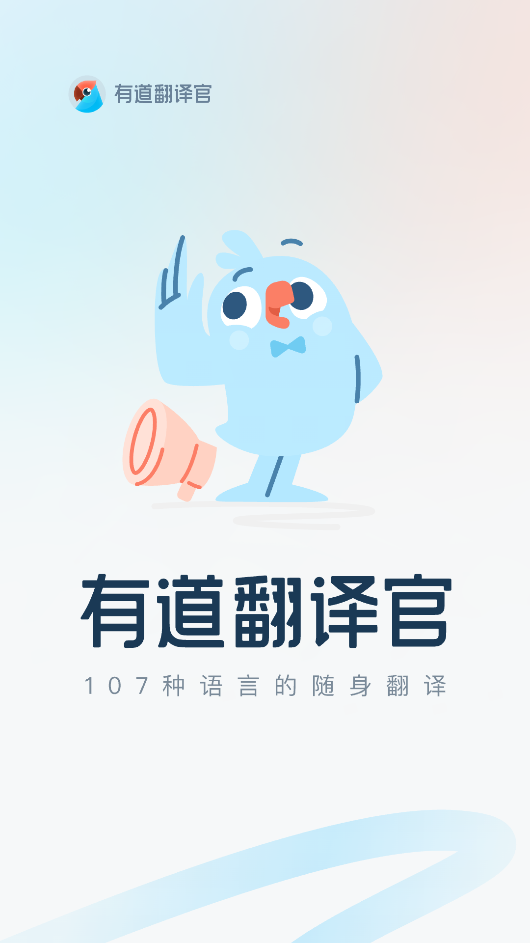 有道翻译官截图1