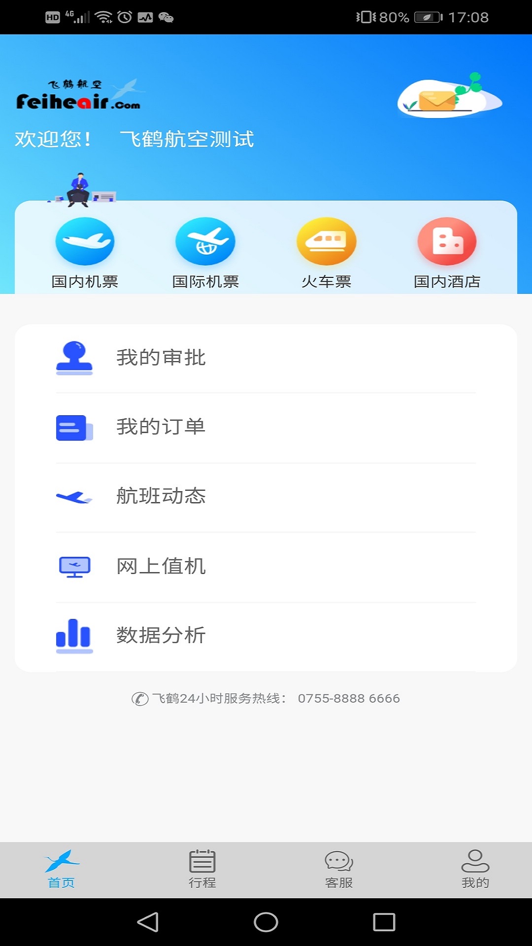 飞鹤商旅截图2